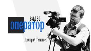 Видеооператор и режиссер - моя визитка