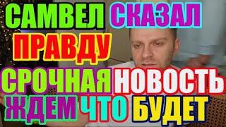 Saveliy Ad сказал правду. Срочная новость Ждёмс, что дальше / Grandenikо vlog, adamyan Самвел Адамян