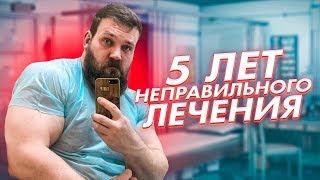 5 лет неправильного лечения / о наболевшем