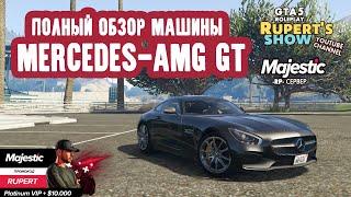 GTA 5 Majestic RP Mercedes AMG GT Полный обзор тюнинг донатной машины Маджестик Промокод