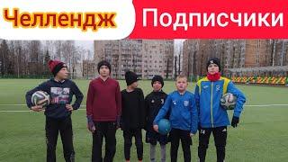 ПОВТОРЯЮ ГОЛЫ В ФУТБОЛЕ/ С ПОДПИСЧИКАМИ