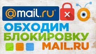 Как обойти Блокировку Mail.ru | Как зайти на Mail.ru в Украине