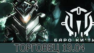 Warframe: Торговец 19.04 Новый нагрудник, Супра Вандал, Мачете Призрак