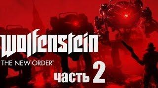 Wolfenstein: The New Order прохождение с Карном. Часть 2