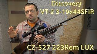 CZ527 и Discovery-VT2 3-12x44 SFIR на 100 и 200 м Кентавр 3,56