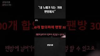 [PD수첩] "내 노예가 되는 거야 팬방에서" #shorts
