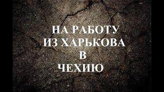 #3 НА РАБОТУ ИЗ ХАРЬКОВА В ЧЕХИЮ ЧЕРЕЗ ПРОГРАММУ "ЧЕХИЯ РЕЖИМ УКРАИНА"