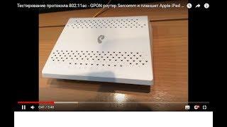 Тестирование протокола 802.11ac - GPON роутер Sercomm и планшет Apple iPad Air 2