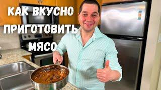 Это что-то невероятное!!! Мясо по этому рецепту получается Нежным и оочень Вкусным. Тушеная Говядина