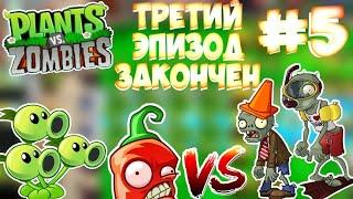 ТРЕТИЙ ЭПИЗОД ЗАКОНЧЕН | КУПИЛИ ВОСЬМОЙ СЛОТ |  PLANTS VS ZOMBIES ‍️ | #5