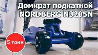 Домкрат 5 тонн подкатной - NORDBERG n3205n