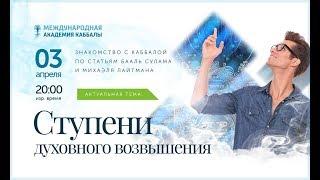 КАББАЛА: Ступени духовного возвышения. Вебинар 03.04.2019, 20:00 ИЗР (20:00 МСК)