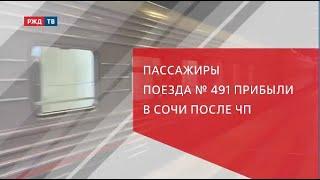 Пассажиры поезда №491 прибыли в Сочи после ЧП