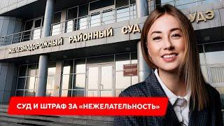 Новая неделя - новый "суд". Судья Светлана Калмыкова оштрафовала меня на 5 тысяч.