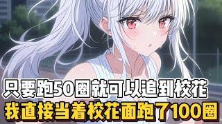 只要跑50圈就可以追到校花，我直接当着校花面跑了100圈！(书名在评论区）谢谢大家的喜欢与支持~