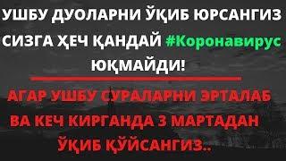 АГАР УШБУ СУРАЛАРНИ ЭРТАЛАБ ВА КЕЧ КИРГАНИДА 3 МАРТАДАН ЎҚИБ ҚЎЙСАНГИЗ...