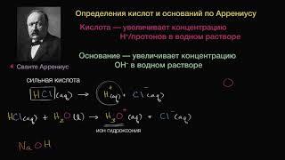 С.Аррениус. Определение кислоты как вещества (видео 1) | Кислоты и Основания | Химия