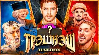 Верю не верю на 100.000 рублей! Трэшкэш: HaeBOX (ft. Парадеевич, Сатир, Прокофьев, Старый)