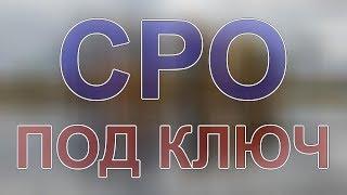 получить сро проектной организации в питерской области