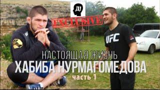 НАСТОЯЩИЙ ХАБИБ НУРМАГОМЕДОВ. 1 часть