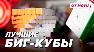 Это лучшие биг-кубы от MoYu! AoShi и AoFu WR M