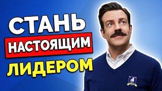 8 Привычек, Чтобы Стать Настоящим Лидером (Тед Лассо)