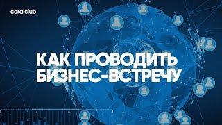 Александр Завгородний, Константин Тарнопольский "Как проводить бизнес-встречу"