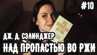 ТЫЖЧИТАЛ "НАД ПРОПАСТЬЮ ВО РЖИ" (Дж. Д. Сэлинджер) | Подростковый максимализм, Америка и дети