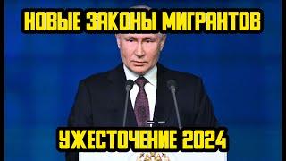 НОВЫЙ ЗАКОН ДЛЯ МИГРАНТОВ 2024 - ОТМЕНА РВП ПО БРАКУ И ВНЖ ПО ДЕТЯМ! НОВЫЕ ПРАВИЛА