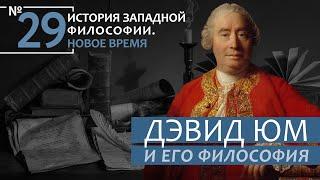 История Западной философии. Лекция №29. «Дэвид Юм и его философия»