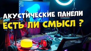 АКУСТИЧЕСКИЕ ПАНЕЛИ В ДОМА, ЕСТЬ ЛИ СМЫСЛ ??? / ШУМОИЗОЛЯЦИЯ В ДОМАШНИХ УСЛОВИЯХ !!!