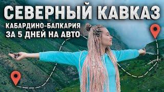 Северный Кавказ! Что посмотреть вблизи Нальчика и Приэльбрусья. Красивый маршрут!