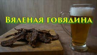 Вяленая говядина, мясные джерки, мясные чипсы.