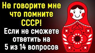 Советский СЛОЖНЫЙ Тест Для Ценителей СССР | 14 вопросов | Эпоха Мысли