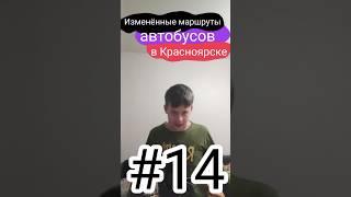 Изменённые маршруты автобусов в Красноярске || #14