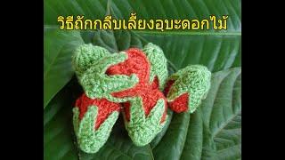 วิธีถักกลีบเลี้ยงอุบะดอกไม้