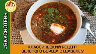 Классический зеленый борщ со щавелем Рецепт очень вкусного и настоящего зелёного борща