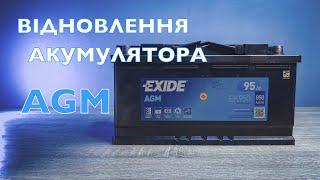 Відновлення AGM акумулятора EXIDE 95 Ah