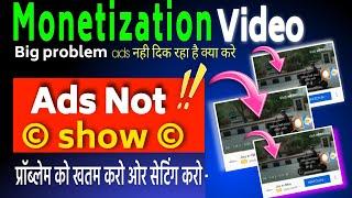 ads not show on YouTube video | after monetization video Ads not show big problem | fix ads 2023