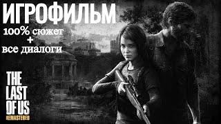 The Last Of Us Remastered - ИГРОФИЛЬМ - 100% сюжет+все диалоги! Сложность "Реализм" [PS4 PRO|1080p]