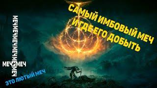 Гайд: как получить Самый имбовый МЕЧ в  ELDEN RING