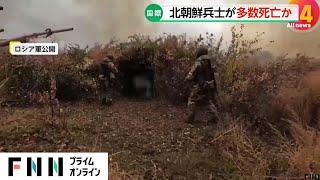 北朝鮮兵がウクライナ軍と初めて交戦し多数死亡か…ゼレンスキー大統領「世界の不安定化の新たな一章の幕開け」