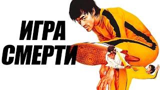 НЕВЕРОЯТНЫЙ БРЮС ЛИ в фильме ИГРА СМЕРТИ