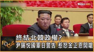 終結北韓政權? 尹錫悅國軍日警告 惹怒金正恩開嗆｜方念華｜FOCUS全球新聞 20241004 @tvbsfocus