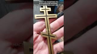 КРЕСТ на памятник из Итальянской бронзы. Скидка 10% в описании. Мастерская Сергия.