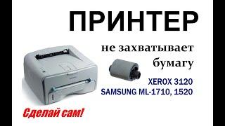 Принтер Samsung ML-1710, ML-1520, Xerox 3120 не захватывает бумагу, (заминает, жует, зажевывает)