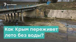 Крым без воды: как полуостров переживет лето? | Крым за неделю с Александром Янковским