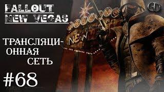 Fallout NV #68 ► Трансляционная сеть ► DLC Old World Blues