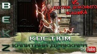 ArcheAge 1.7: Костюм Капитана Драккара Vs Драконьего Всадника