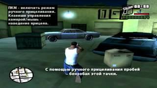 Прохождение GTA San Andreas: Миссия 6 - Пистолеты и калаши